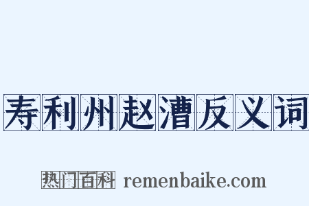 寿利州赵漕反义词是什么意思的图片